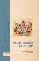 Молитовний псалтир: Впровадження. Переклад