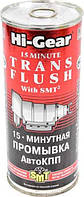 Hi-Gear 15 Minutes Trans Flush with SMT, 0,444 л (hg7006) промывка КПП