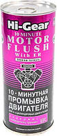 Hi-Gear 10 Minute Motor Flush with ER, 0,444 л (hg2214) промывка двигателя