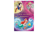 Егмонт Моя перша книжка. Принцеса Disney от магазина style & step