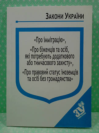 ЮрЕк КУ СВЕЖИЙ Закон України Про імміграцію Про біженців та осіб Паливода, фото 2