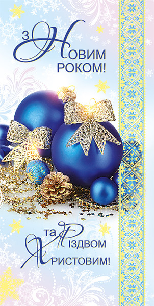 Листівка "З Новим роком та Різдвом Христовим!", євроформат, фото 1