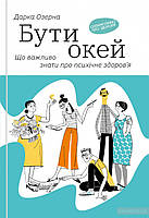 Бути окей. Що важливо знати про психічне здоров я Дарка Озерна , Ольга Дегтярова