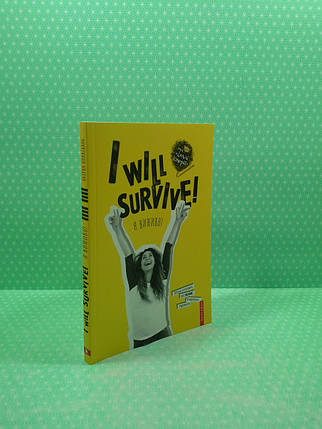 Брайт Букс Теплі історії I will survive (Я виживу), фото 2