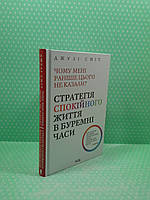 Чому мені раніше цього не казали Стратегія спокійного життя в буремні часи Джулі Сміт Книжковий клуб