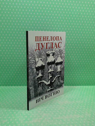 Ніч Вогню. Пенелопа Дуглас, фото 2
