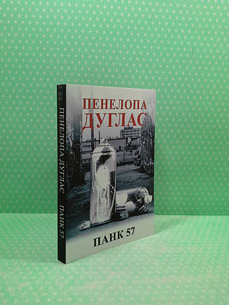 ПАНК 57. Пенелопа Дуглас, фото 2