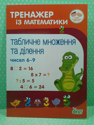 ПЕТ Тренажер з математики Табличне множення та ділення чисел 6 - 9, фото 2
