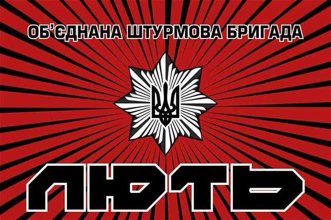 Прапор об'єднаної штурмової бригади НП України «Лють», фото 1