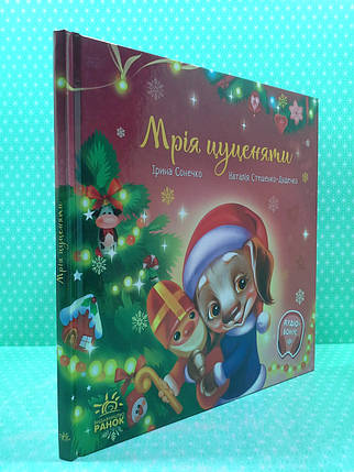 Ранок Зворушливі книжки Сонечко Мрія цуценяти, фото 2