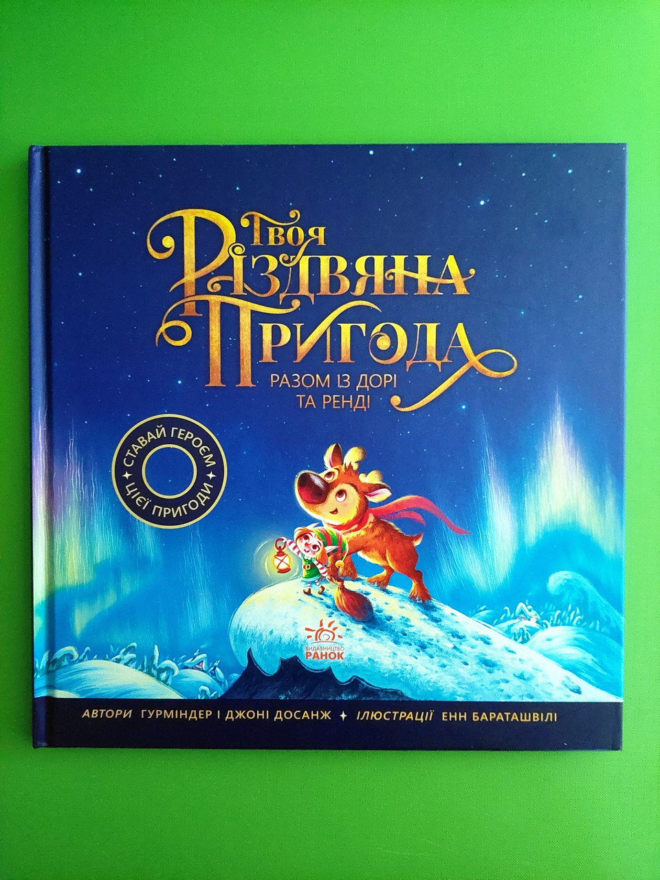 Ранок Книжка картинка Твоя різдвяна пригода разом із Дорі та Ренді