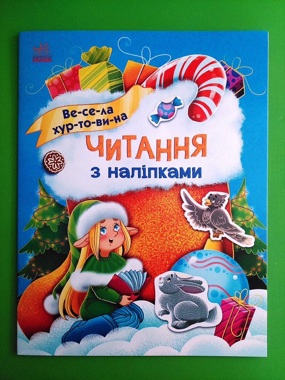 Ранок Читання з наліпками Макуліна Весела хуртовина