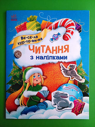 Ранок Читання з наліпками Макуліна Весела хуртовина, фото 1