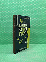 Хлопчик на ім'я Гоуп. Лара Вільямсон. Рідна Мова, фото 2