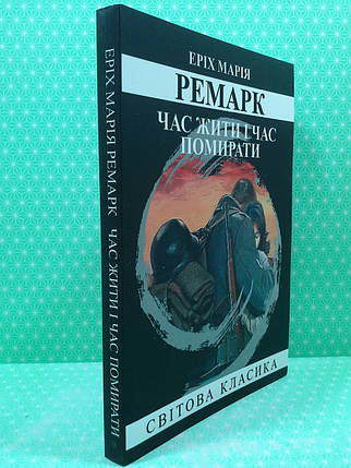 Час жити і час помирати, Еріх Марія Ремарк, фото 3