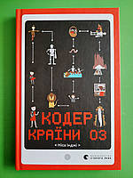 Кодер країни ОЗ Ніса Інджі Видавництво Старого Лева