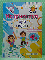 Математика для малят 4+ Рік за роком крок за кроком Гнатківська НОВА (+наліпки) ПіП