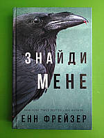 Внутрішня імперія, Книга 1, Знайди мене, Енн Фрейзер, Book Chef