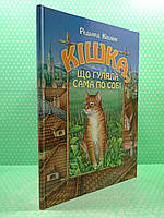 Преса України Кіплінг Кішка що гуляла сама по собі (А4 ТВ)