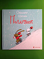 Подарунок Шатохін Книги картинки Видавництво Старого Лева