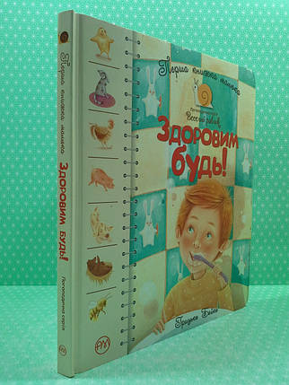 Здоровим будь! Грицько Бойко. Перша книжка малюка. Веселий равлик. Рідна Мова, фото 2