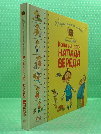 Коли на дітей напада вереда. Перша книжка малюка. Веселий равлик. Рідна Мова, фото 2