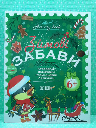 Основа Activity book Зимові забави 6+, фото 2