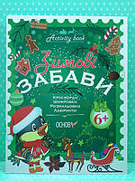 Основа Activity book Зимові забави 6+