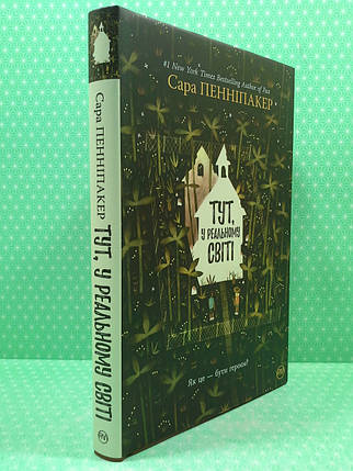 Тут, у реальному світі. Сара Пенніпакер. Рідна Мова, фото 2