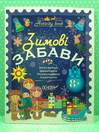 Основа Activity book Зимові забави 8+., фото 2