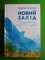 Романчук Новий захід Українська мрія