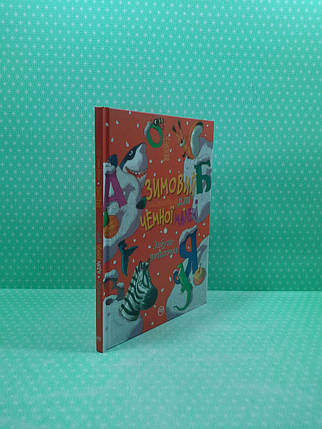 РМ Чемним діточкам Зимовий казковечір для чемної малечі Азбука читалочка НОВА, фото 2