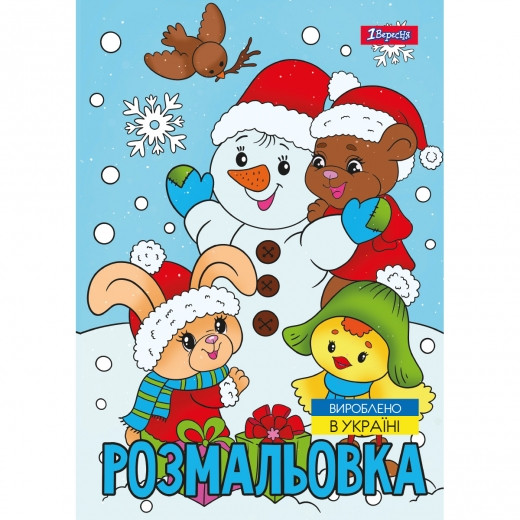 Розмальовка А4 1Вересня "Зимова казка",  12 стор.743054