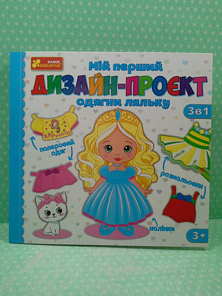 Ранок (Креатив) 6375У Мій перший дизайн проєкт Одягни ляльку (10100619У), фото 2