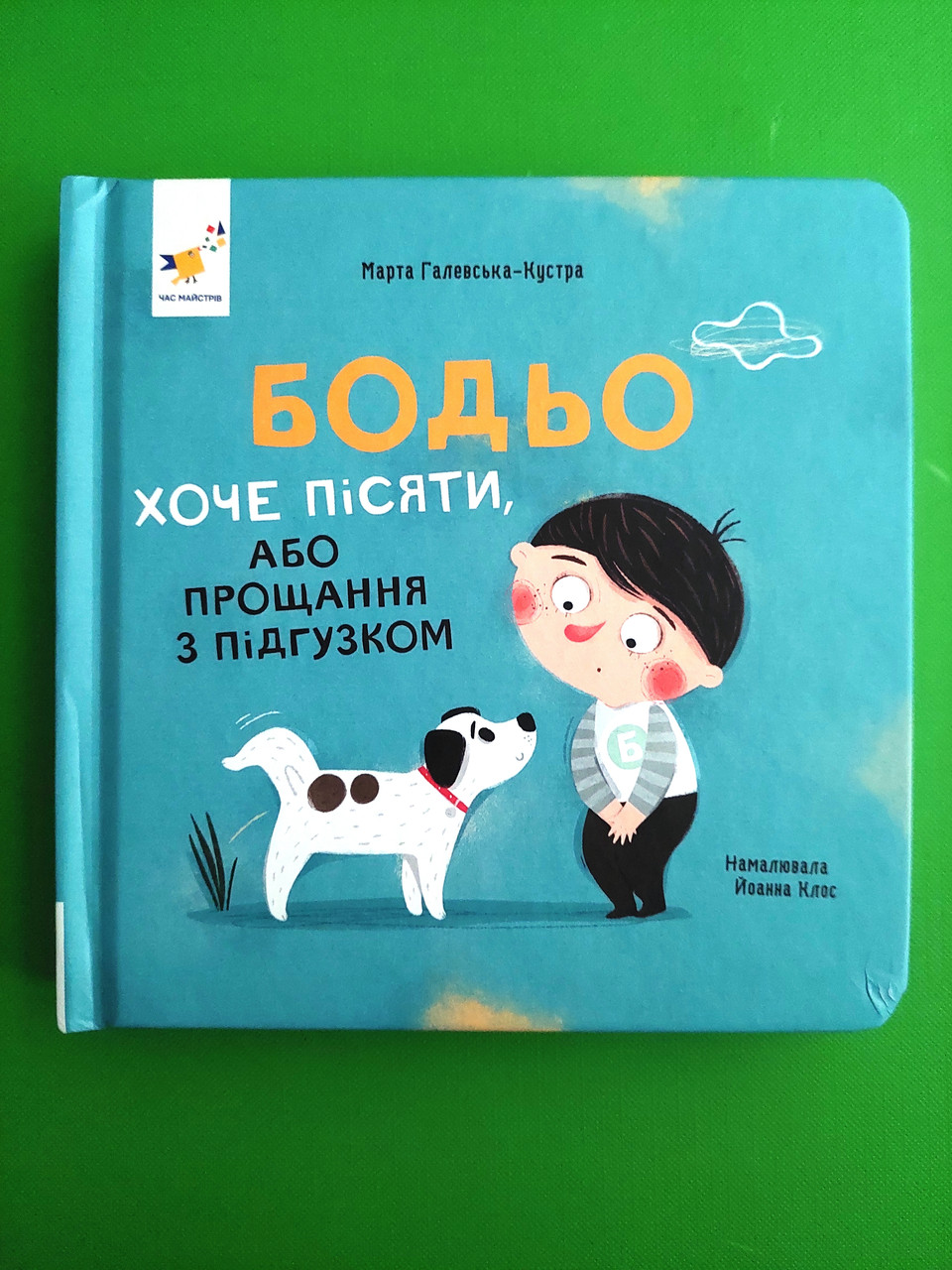 Бодьо хоче пісяти або Прощання з підгузком Галевська-Кустра Час Майстрiв