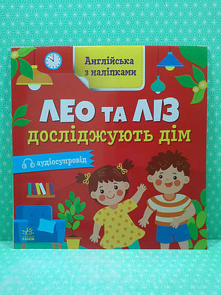 Ранок Англійська з наліпками Лео та Ліз досліджують дім, фото 2