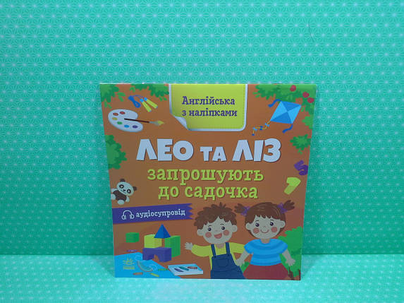 Ранок Англійська з наліпками Лео та Ліз запрошують до садочка, фото 2