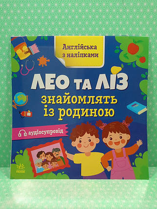 Ранок Англійська з наліпками Лео та Ліз знайомлять із родиною, фото 2