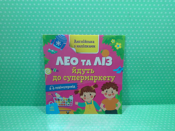 Ранок Англійська з наліпками Лео та Ліз йдуть до супермаркету, фото 2