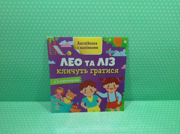 Ранок Англійська з наліпками Лео та Ліз кличуть гратися, фото 2
