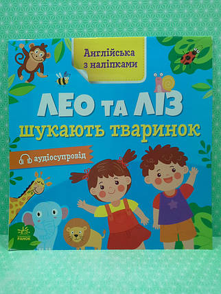 Ранок Англійська з наліпками Лео та Ліз шукають тваринок, фото 2
