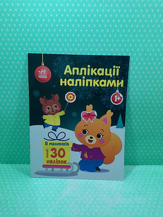 Ранок Аплікації наліпками Білченя, фото 2
