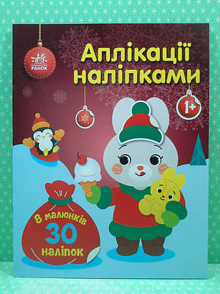 Ранок Аплікації наліпками Зайчик, фото 2