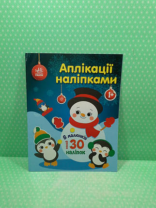 Ранок Аплікації наліпками Сніговичок, фото 2