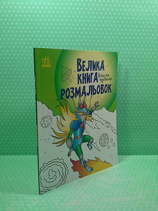 Ранок Велика книга розмальовок Воїни та чудовиська, фото 2