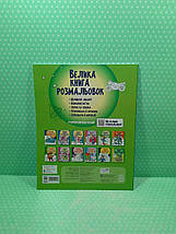 Ранок Велика книга розмальовок Воїни та чудовиська, фото 3