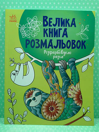 Ранок Велика книга розмальовок Розфарбовуємо разом, фото 2