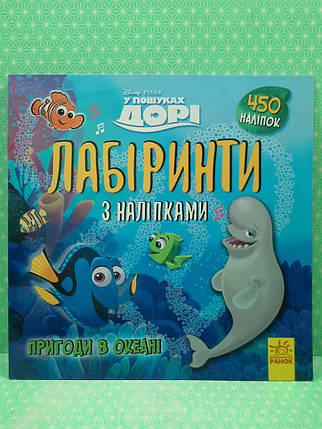 Ранок Дисней Лабіринти з наліпками У пошуках Дорі Пригоди в океані, фото 2
