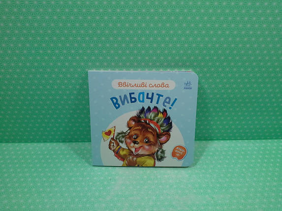 Ранок Картон Ввічливі слова Вибачте, фото 2