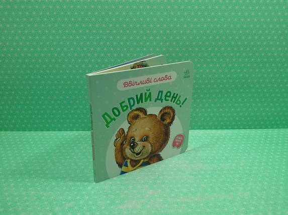 Ранок Картон Ввічливі слова Добрий день, фото 2